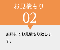 お見積り